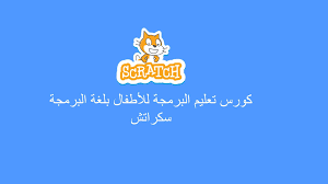 كورس البرمجة بلغة Scratch