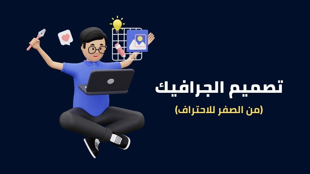 كورس Graphic Design