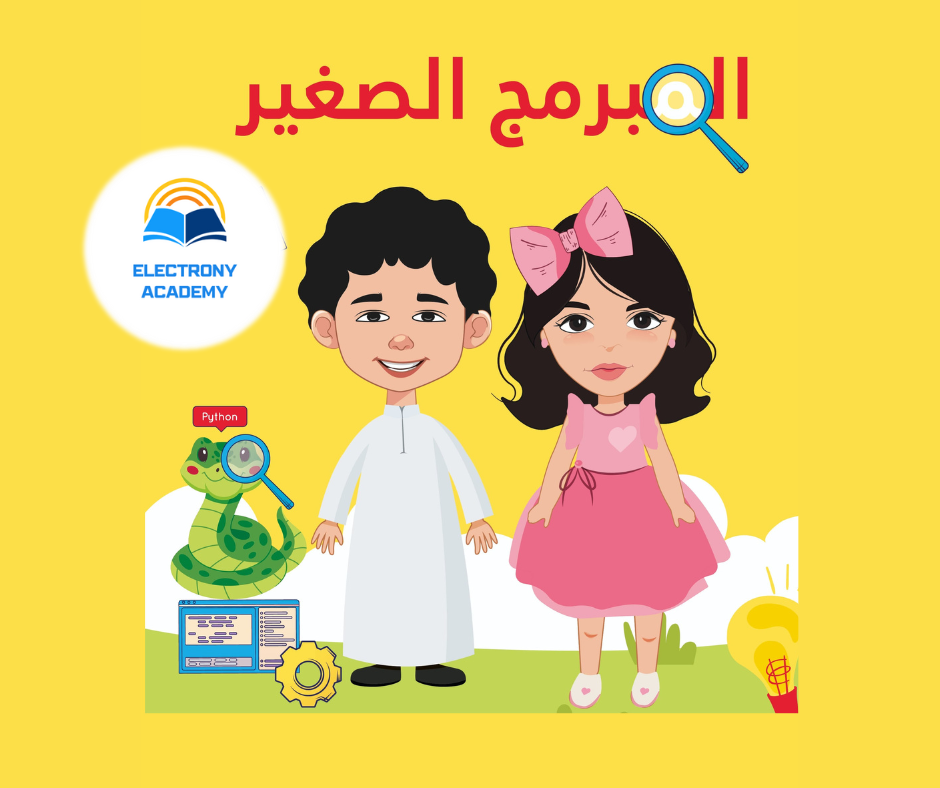 دبلومة المبرمج الصغير