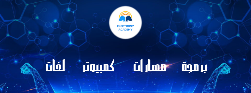 أكاديمية إلكتروني للتدريب والاستشارات: شريكك الموثوق نحو مستقبل مهني أفضل