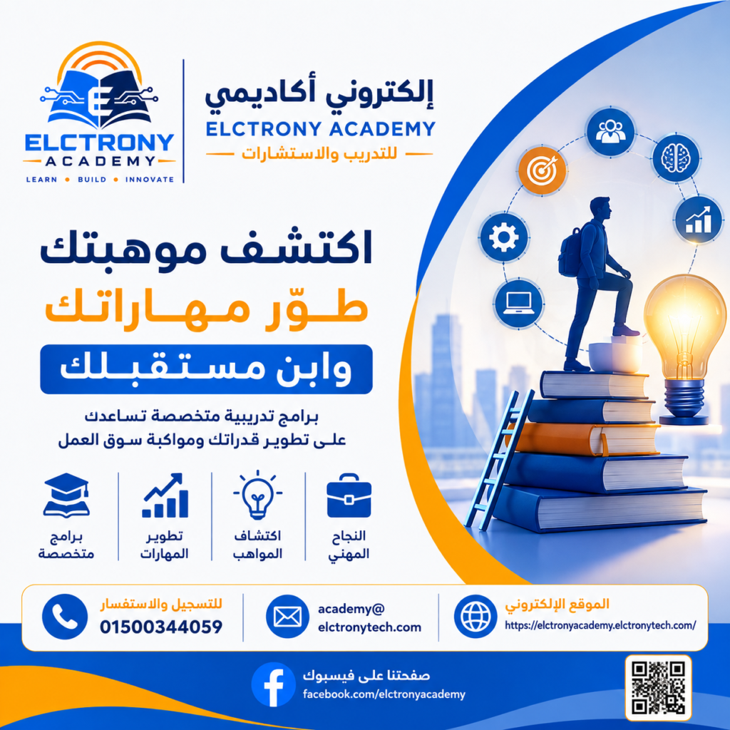 اكتشاف المواهب وتنمية المهارات في مصر | Elctrony Academy | أكاديمية إلكتروني للتدريب والاستشارات