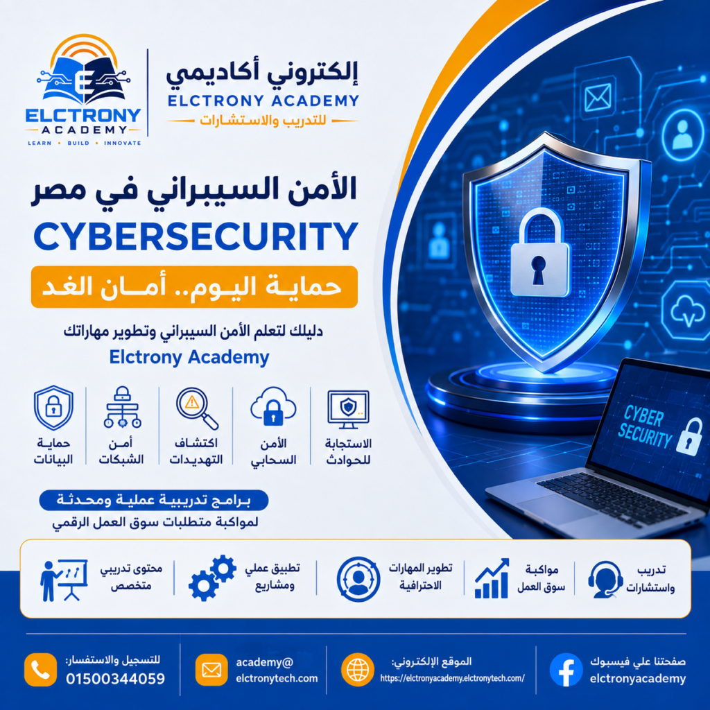 الأمن السيبراني في مصر: دليلك لتعلم Cybersecurity مع Elctrony Academy | أكاديمية إلكتروني للتدريب والاستشارات