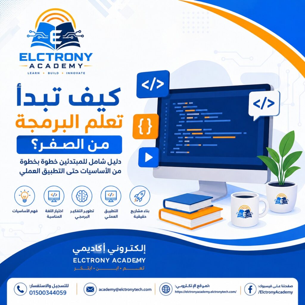 كيف تبدأ تعلم البرمجة من الصفر؟ | دليل شامل للمبتدئين مع Elctrony Academy | أكاديمية إلكتروني للتدريب والاستشارات