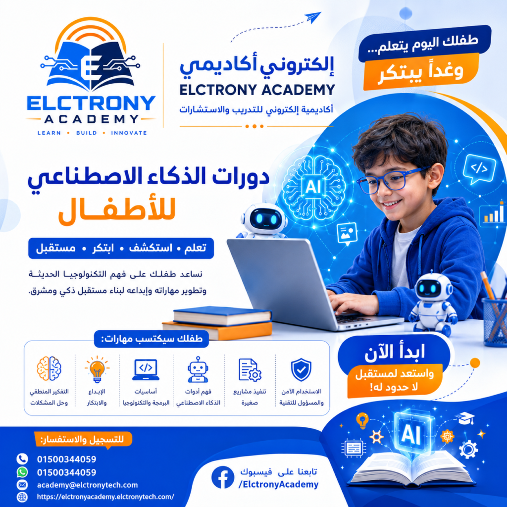 طفلك اليوم يتعلم… وغدًا يبتكر | دورات الذكاء الاصطناعي للأطفال مع Elctrony Academy | أكاديمية إلكتروني للتدريب والاستشارات
