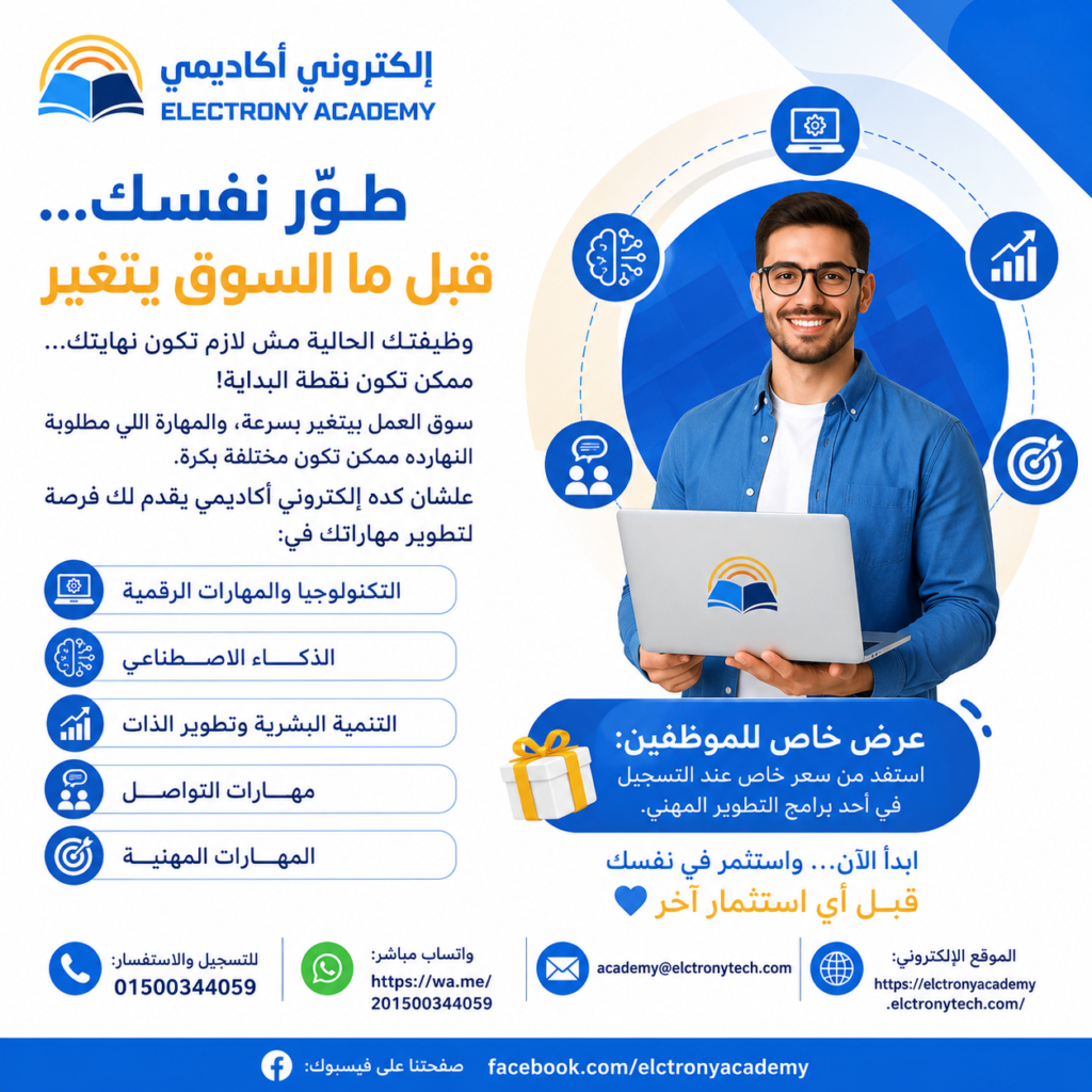 دورات التسويق الإلكتروني – تعلّم مهارات المستقبل مع أكاديمية إلكتروني للتدريب والاستشارات (Elctrony Academy) دورات التسويق الإلكتروني – تعلّم مهارات المستقبل مع أكاديمية إلكتروني للتدريب والاستشارات (Elctrony Academy)