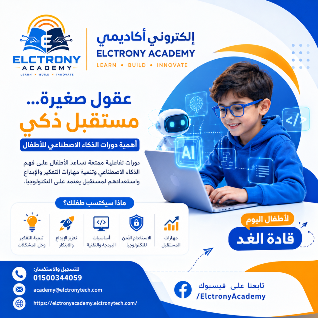 عقول صغيرة… مستقبل ذكي | أهمية دورات الذكاء الاصطناعي للأطفال
