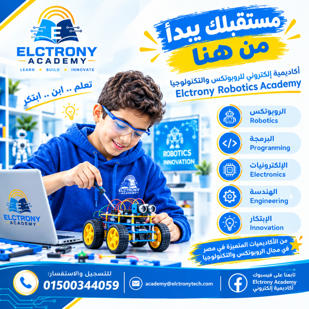 تعلم الروبوتكس واصنع المستقبل مع أكاديمية إلكتروني