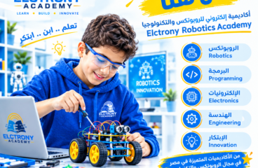 تعلم الروبوتكس واصنع المستقبل مع أكاديمية إلكتروني