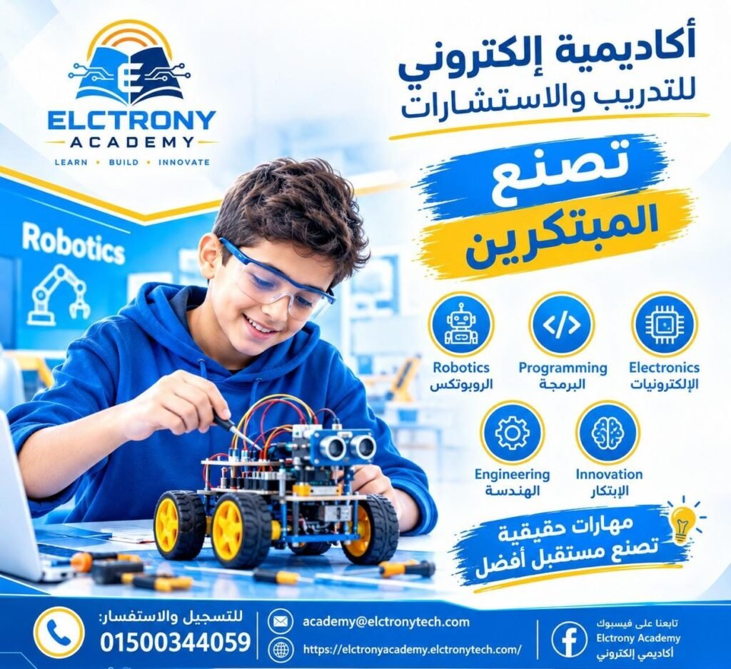 أكاديمية تصنع المبتكرين | تعلم الروبوتكس مع أكاديمية إلكتروني أكاديمية تصنع المبتكرين | تعلم الروبوتكس مع أكاديمية إلكتروني