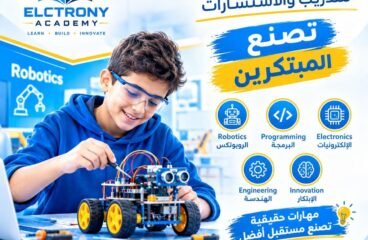 🚀 أكاديمية تصنع المبتكرين | تعلم الروبوتكس مع أكاديمية إلكتروني